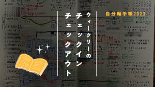 自分軸手帳のウィークリーの使い方｜今週のチェックイン・チェックアウト